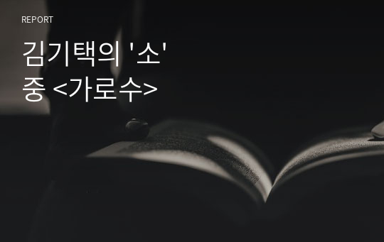 김기택의 &#039;소&#039; 중 &lt;가로수&gt;