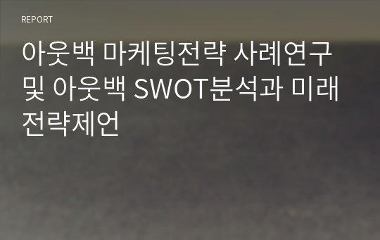 아웃백 마케팅전략 사례연구 및 아웃백 SWOT분석과 미래전략제언