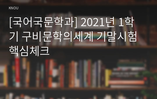 [국어국문학과] 2021년 1학기 구비문학의세계 기말시험 핵심체크