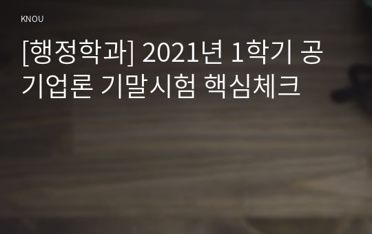 [행정학과] 2021년 1학기 공기업론 기말시험 핵심체크