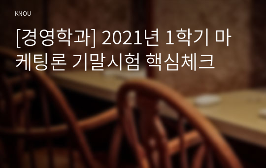 [경영학과] 2021년 1학기 마케팅론 기말시험 핵심체크