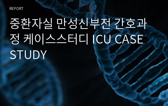 중환자실 만성신부전 간호과정 케이스스터디 ICU CASE STUDY