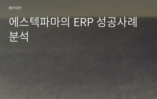 에스텍파마의 ERP 성공사례분석