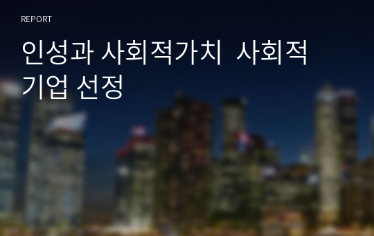 인성과 사회적가치  사회적 기업 선정