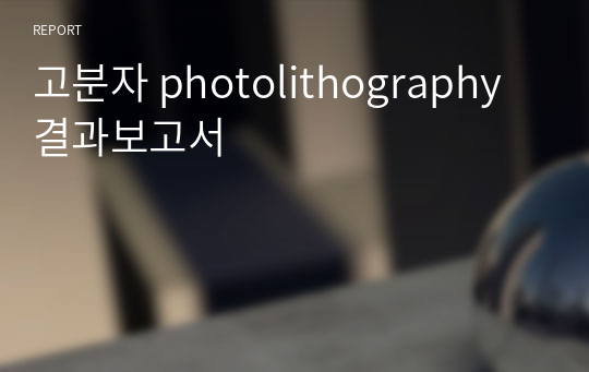 고분자 photolithography 결과보고서