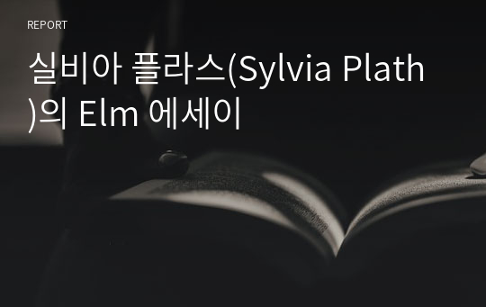 실비아 플라스(Sylvia Plath)의 Elm 에세이