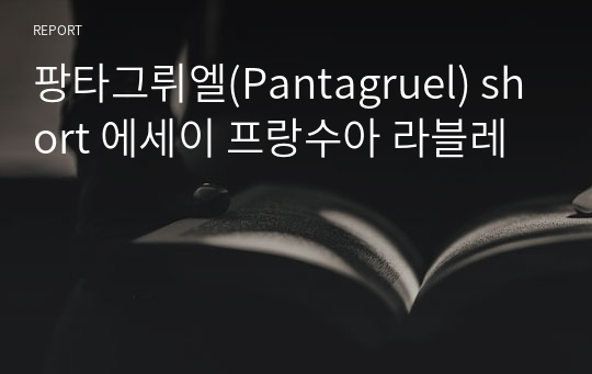 팡타그뤼엘(Pantagruel) short 에세이 프랑수아 라블레