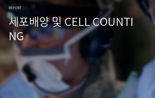세포배양 및 CELL COUNTING
