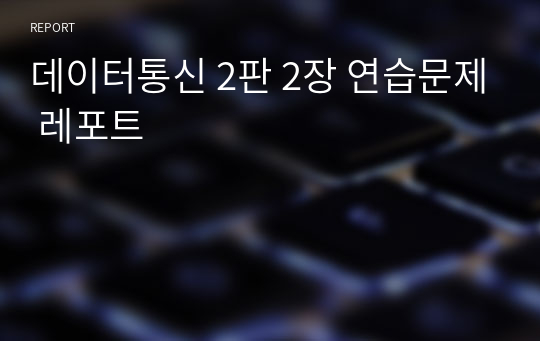 데이터통신 2판 2장 연습문제 레포트