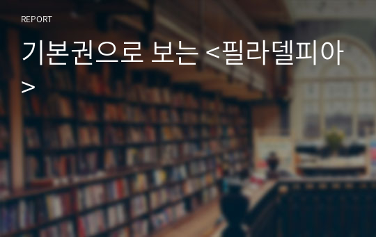 기본권으로 보는 &lt;필라델피아&gt;