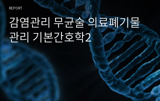 감염관리 무균술 의료폐기물 관리 기본간호학2