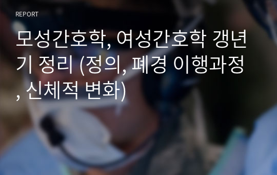 모성간호학, 여성간호학 갱년기 정리 (정의, 폐경 이행과정, 신체적 변화)