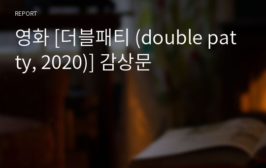 영화 [더블패티 (double patty, 2020)] 감상문