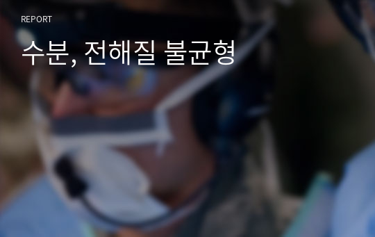 수분, 전해질 불균형