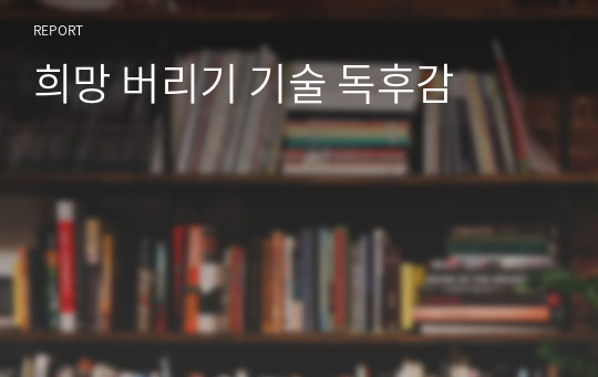 희망 버리기 기술 독후감