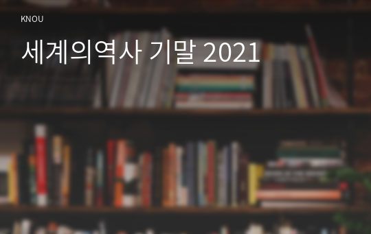 세계의역사 기말 2021