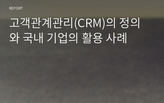 고객관계관리(CRM)의 정의와 국내 기업의 활용 사례