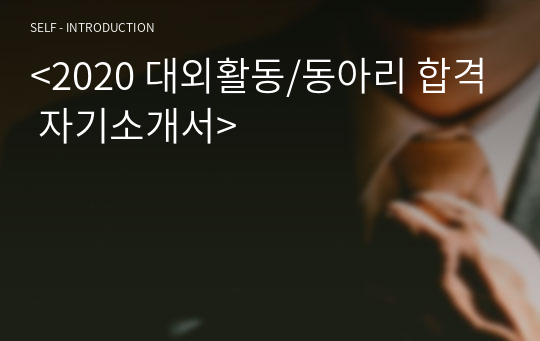 &lt;2020 대외활동/동아리 합격 자기소개서&gt;