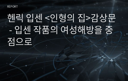 헨릭 입센 &lt;인형의 집&gt;감상문 - 입센 작품의 여성해방을 중점으로