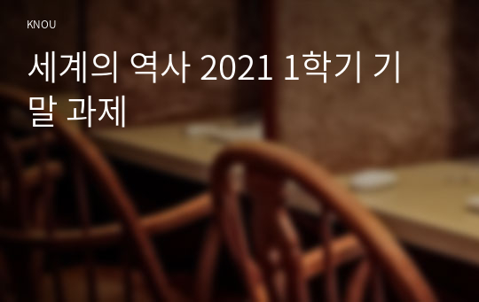 세계의 역사 2021 1학기 기말 과제