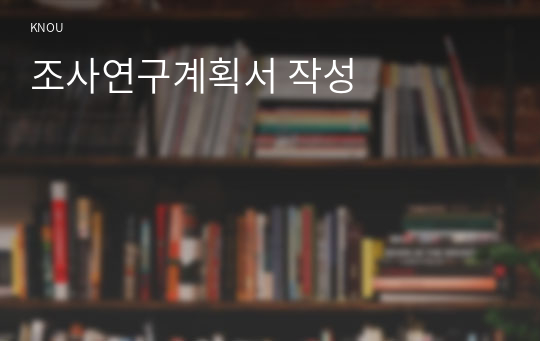 조사연구계획서 작성