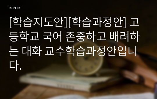 [학습지도안][학습과정안] 고등학교 국어 존중하고 배려하는 대화 교수학습과정안입니다.