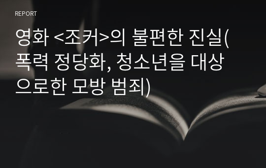 영화 &lt;조커&gt;의 불편한 진실(폭력 정당화, 청소년을 대상으로한 모방 범죄)