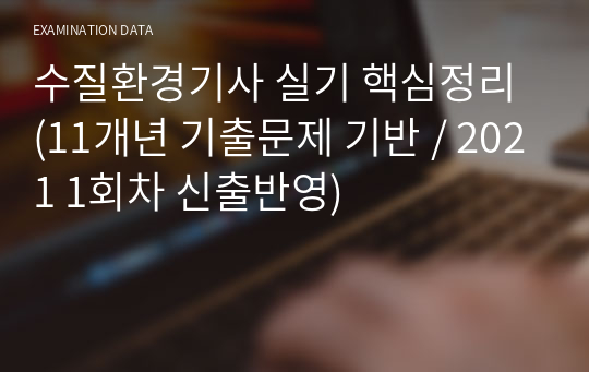 수질환경기사 실기 핵심정리 (13개년 기출문제 기반 / 23년 4회차 신출반영)