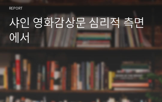 샤인 영화감상문 심리적 측면에서