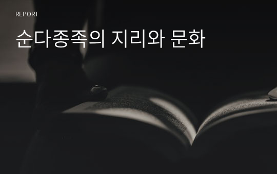 순다종족의 지리와 문화