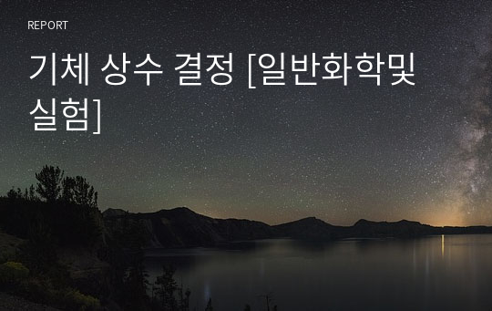 기체 상수 결정 [일반화학및실험]