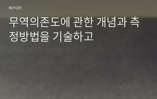 무역의존도에 관한 개념과 측정방법