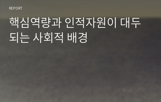 핵심역량과 인적자원이 대두되는 사회적 배경