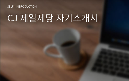 CJ 제일제당 자기소개서