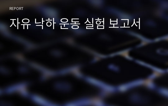 자유 낙하 운동 실험 보고서