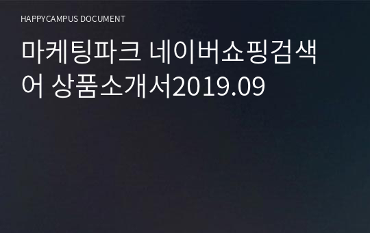 마케팅파크 네이버쇼핑검색어 상품소개서2019.09