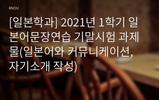 [일본학과] 2021년 1학기 일본어문장연습 기말시험 과제물(일본어와 커뮤니케이션, 자기소개 작성)