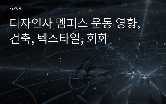 디자인사 멤피스 운동 영향, 건축, 텍스타일, 회화