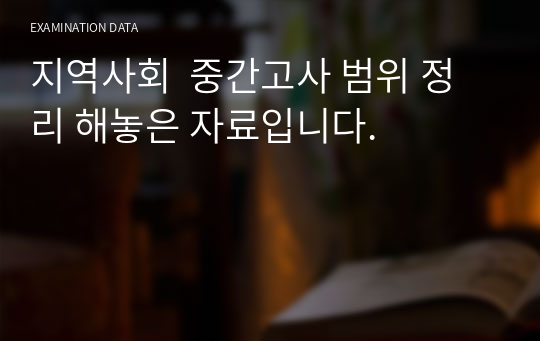 지역사회  중간고사 범위 정리 해놓은 자료입니다.