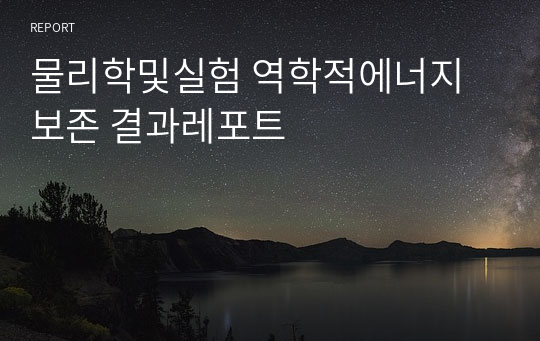 물리학및실험 역학적에너지 보존 결과레포트