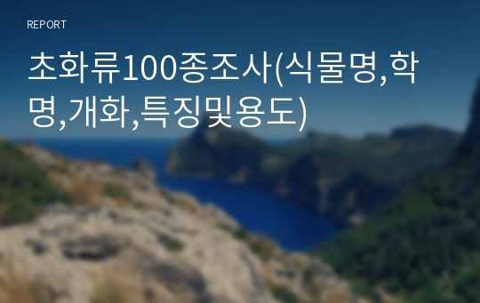 초화류100종조사(식물명,학명,개화,특징및용도)