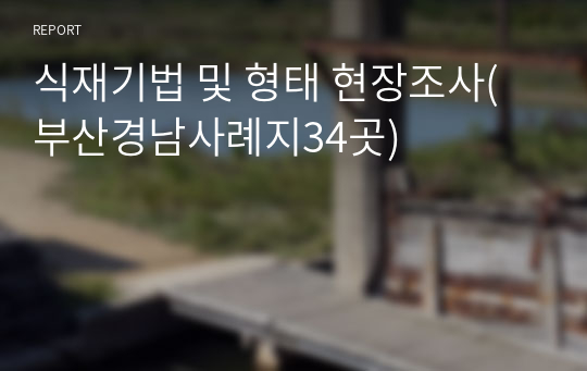 식재기법 및 형태 현장조사(부산경남사례지34곳)