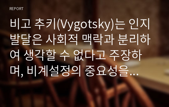 비고 추키(Vygotsky)는 인지발달은 사회적 맥락과 분리하여 생각할 수 없다고 주장하며, 비계설정의 중요성을 강조하고 있습니다. 이와 관련한 비고츠키 이론을 설명하고 발달지원을 위한 효율적인 비계설정 방법을 구체적인 예를 들어 서술하시오