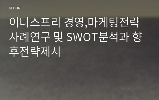 이니스프리 경영,마케팅전략 사례연구 및 SWOT분석과 향후전략제시