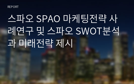 스파오 SPAO 마케팅전략 사례연구 및 스파오 SWOT분석과 미래전략 제시
