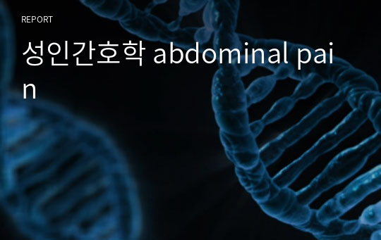 성인간호학 abdominal pain