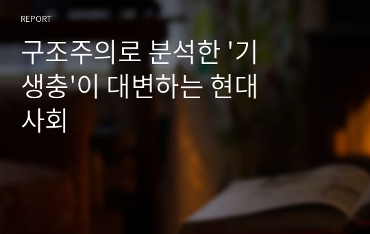 구조주의로 분석한 &#039;기생충&#039;이 대변하는 현대사회