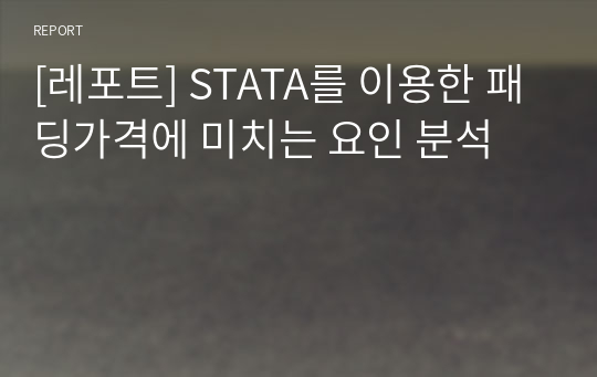 [레포트] STATA를 이용한 패딩가격에 미치는 요인 분석