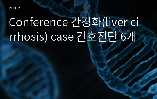 Conference 간경화(liver cirrhosis) case 간호진단 6개