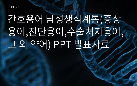 간호용어 남성생식계통(증상용어,진단용어,수술처지용어,그 외 약어) PPT 발표자료